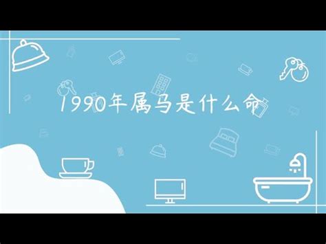 1990年什麼命